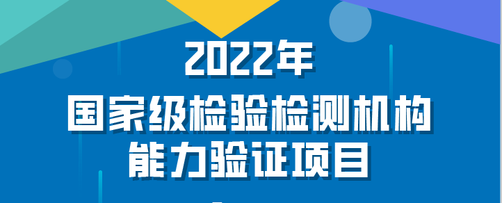 权威解读丨2022年国家级检验检测机构能力验证项目立项意义说明